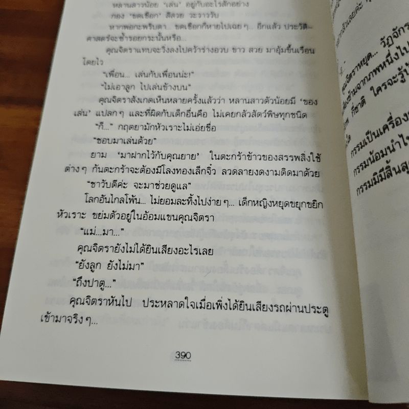 กฤตยา - ทมยันตี