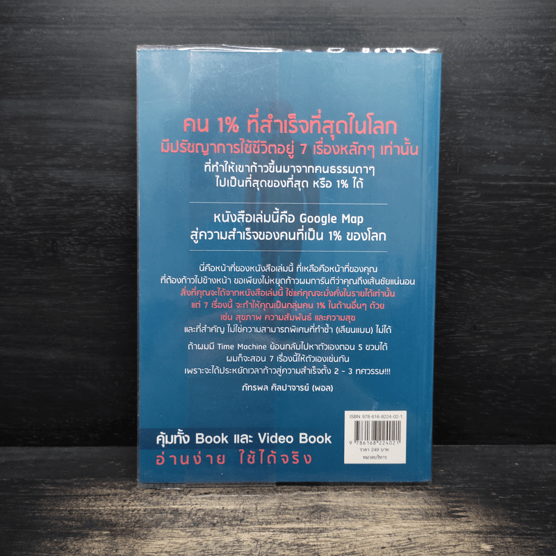 The One% สิ่งที่คนสำเร็จ 1% ของโลกทำ คน 99% อยากรู้ - ภัทรพล ศิลปาจารย์ (พอล)