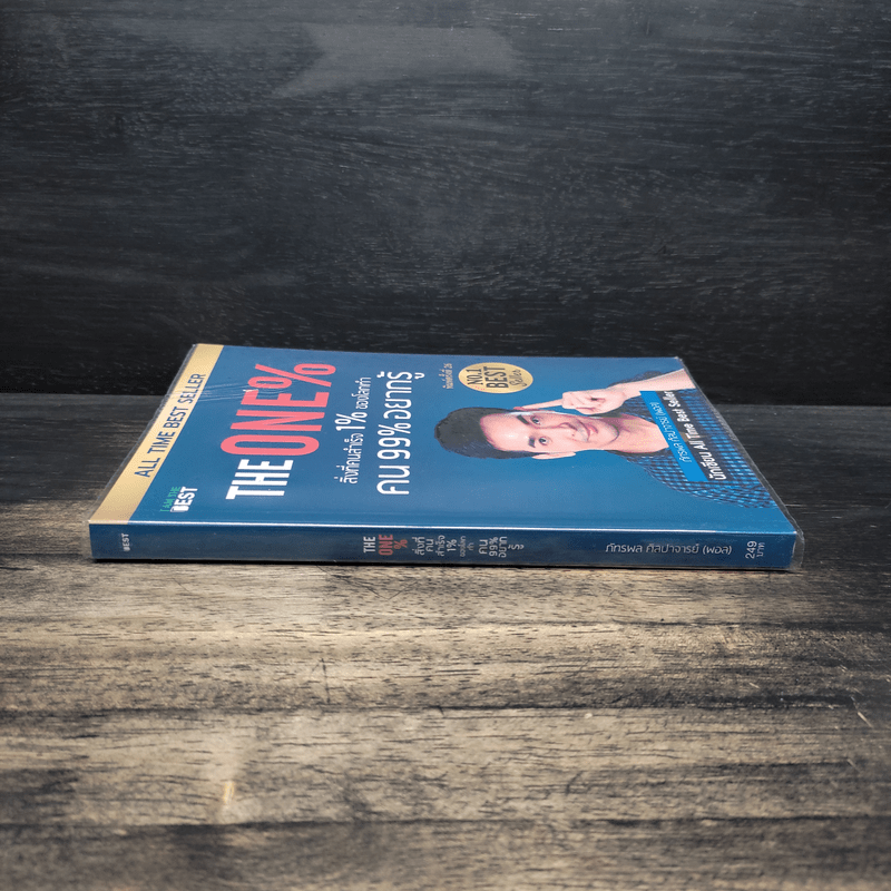 The One% สิ่งที่คนสำเร็จ 1% ของโลกทำ คน 99% อยากรู้ - ภัทรพล ศิลปาจารย์ (พอล)