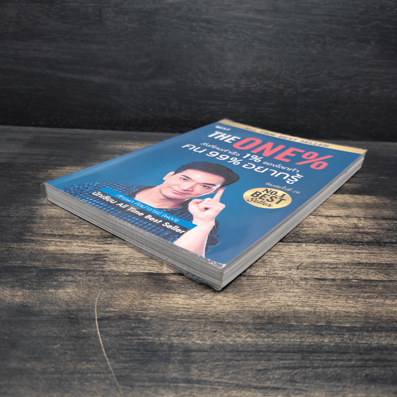 The One% สิ่งที่คนสำเร็จ 1% ของโลกทำ คน 99% อยากรู้ - ภัทรพล ศิลปาจารย์ (พอล)