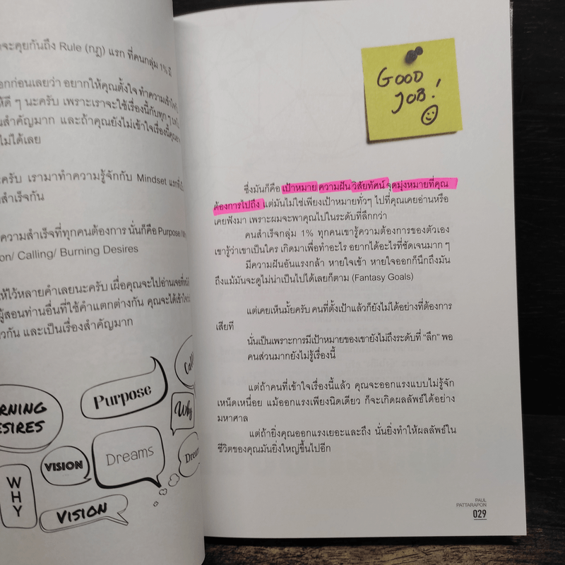 The One% สิ่งที่คนสำเร็จ 1% ของโลกทำ คน 99% อยากรู้ - ภัทรพล ศิลปาจารย์ (พอล)