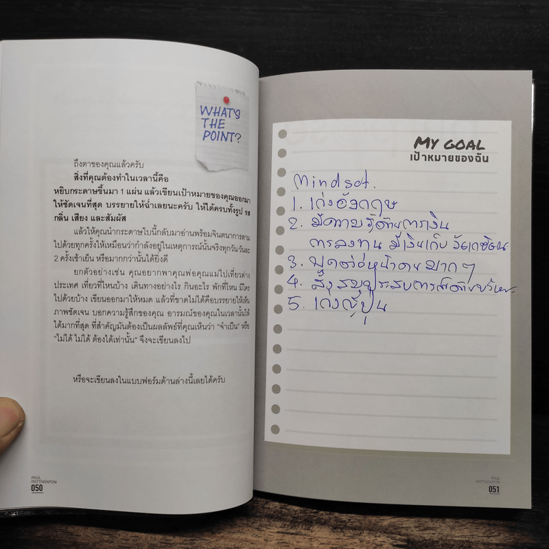 The One% สิ่งที่คนสำเร็จ 1% ของโลกทำ คน 99% อยากรู้ - ภัทรพล ศิลปาจารย์ (พอล)