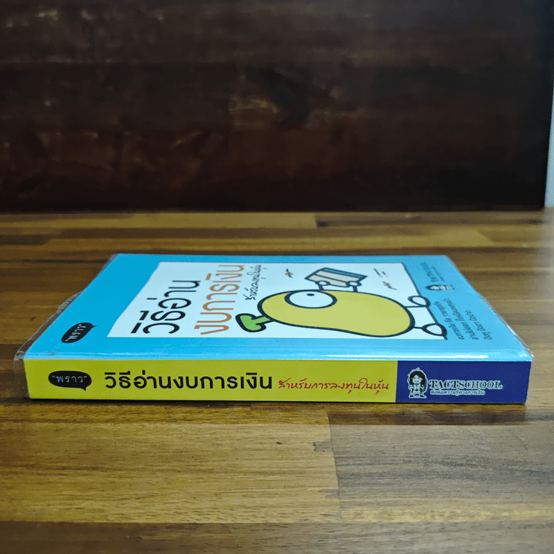 วิธีอ่านงบการเงิน สำหรับลงทุนในหุ้น - พราว