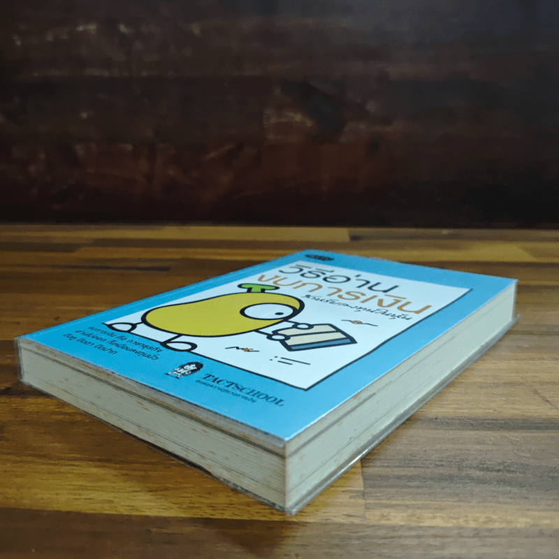 วิธีอ่านงบการเงิน สำหรับลงทุนในหุ้น - พราว