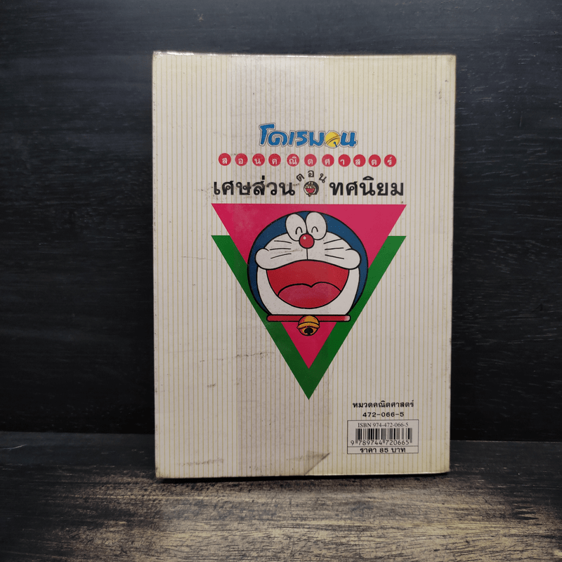โดเรมอนสอนคณิตศาสตร์ ตอน เศษส่วน ทศนิยม