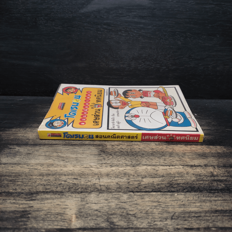 โดเรมอนสอนคณิตศาสตร์ ตอน เศษส่วน ทศนิยม