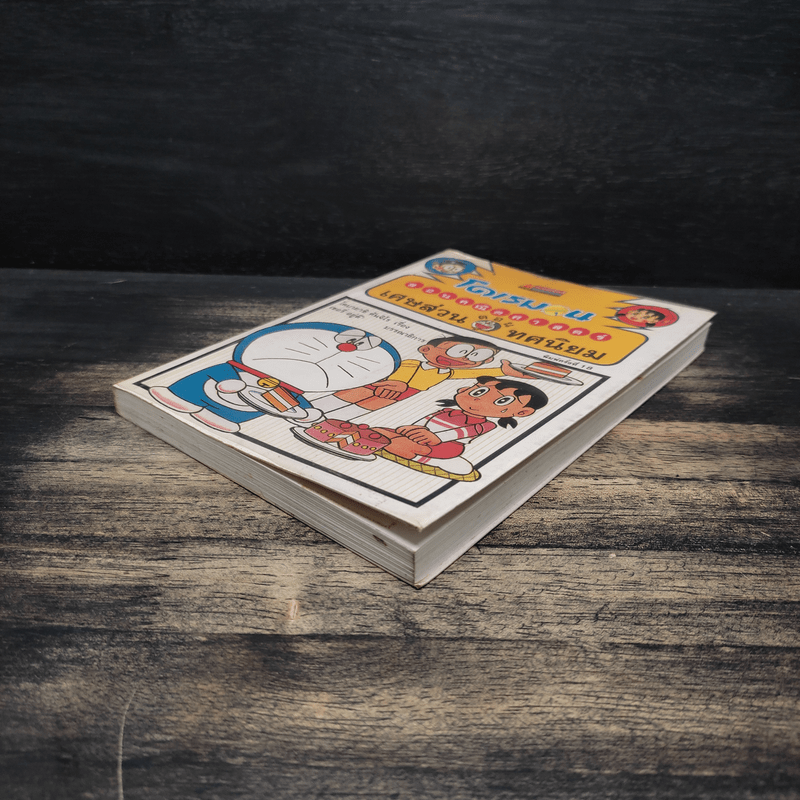 โดเรมอนสอนคณิตศาสตร์ ตอน เศษส่วน ทศนิยม