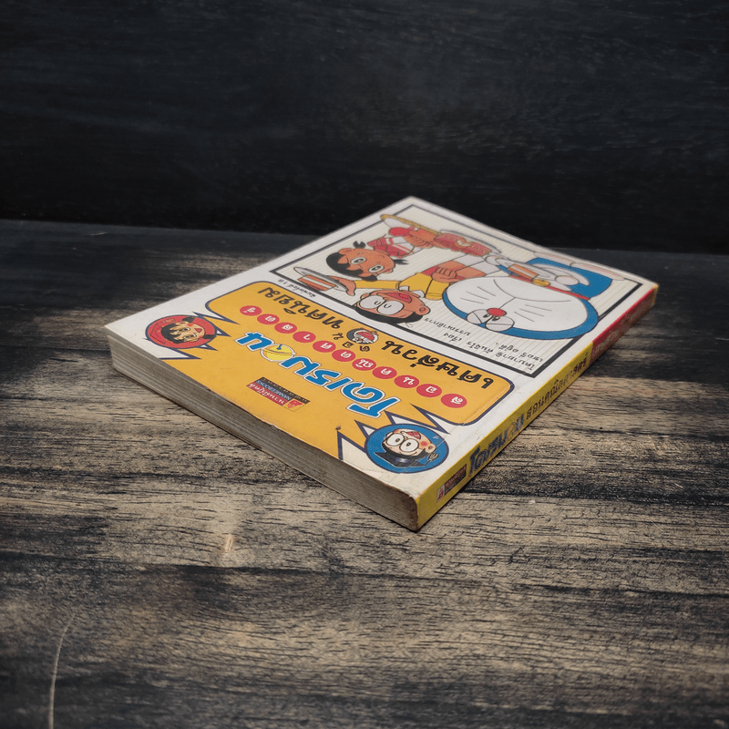 โดเรมอนสอนคณิตศาสตร์ ตอน เศษส่วน ทศนิยม