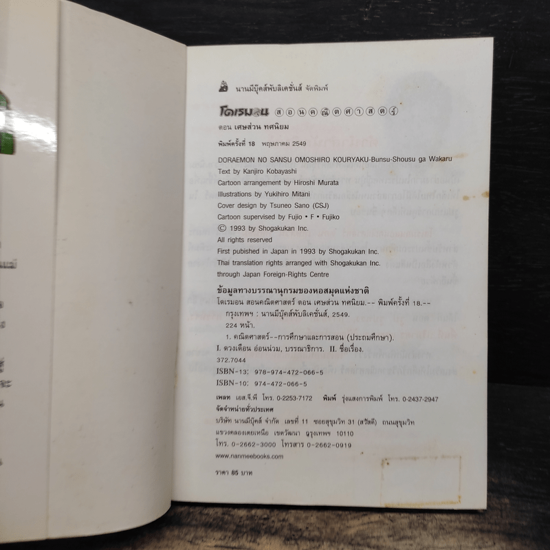 โดเรมอนสอนคณิตศาสตร์ ตอน เศษส่วน ทศนิยม