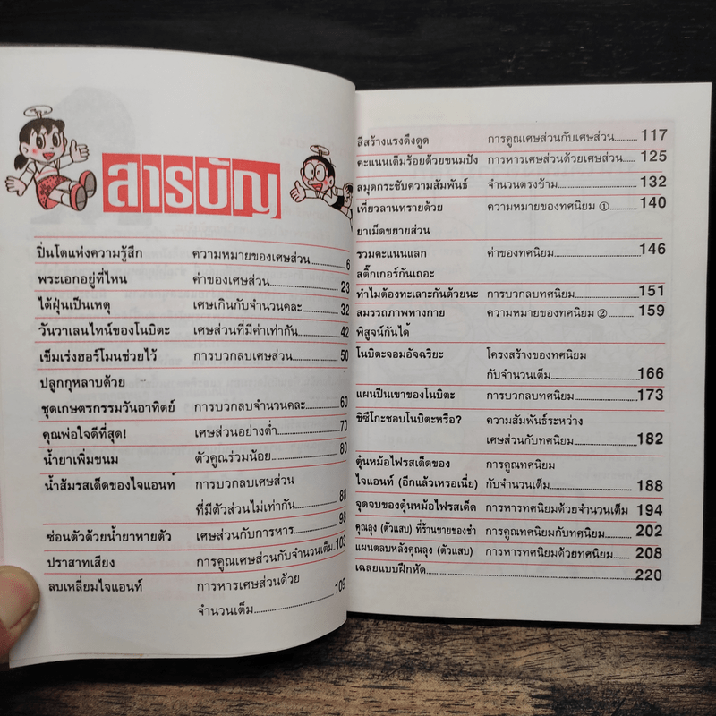 โดเรมอนสอนคณิตศาสตร์ ตอน เศษส่วน ทศนิยม