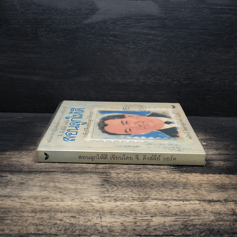 สอนลูกให้ดี - จี.คิงส์ลี่ย์ วอร์ด