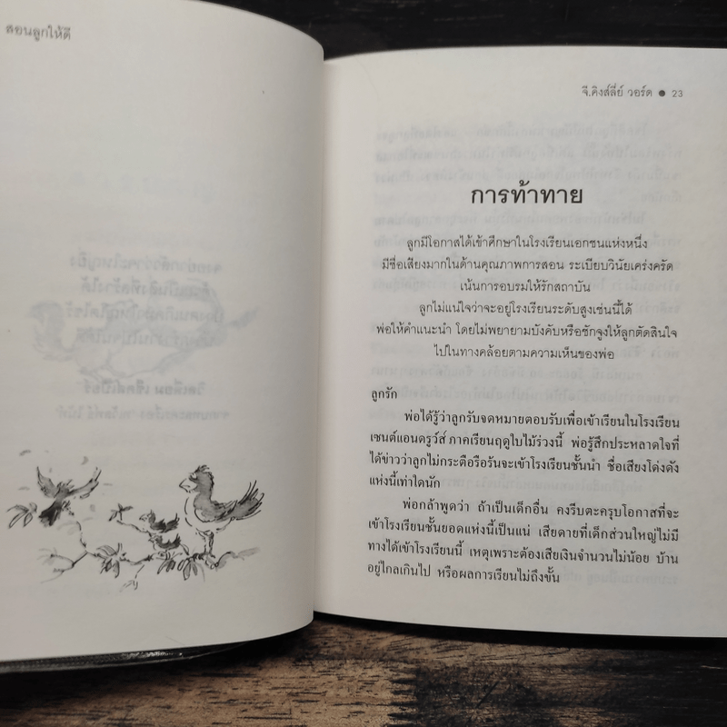 สอนลูกให้ดี - จี.คิงส์ลี่ย์ วอร์ด