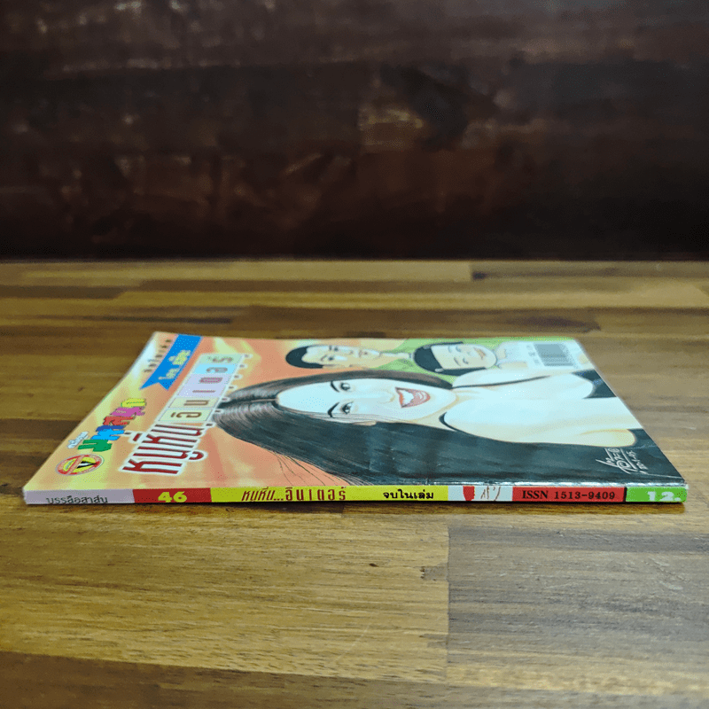 หนูหิ่นอินเตอร์ ฉบับที่ 46