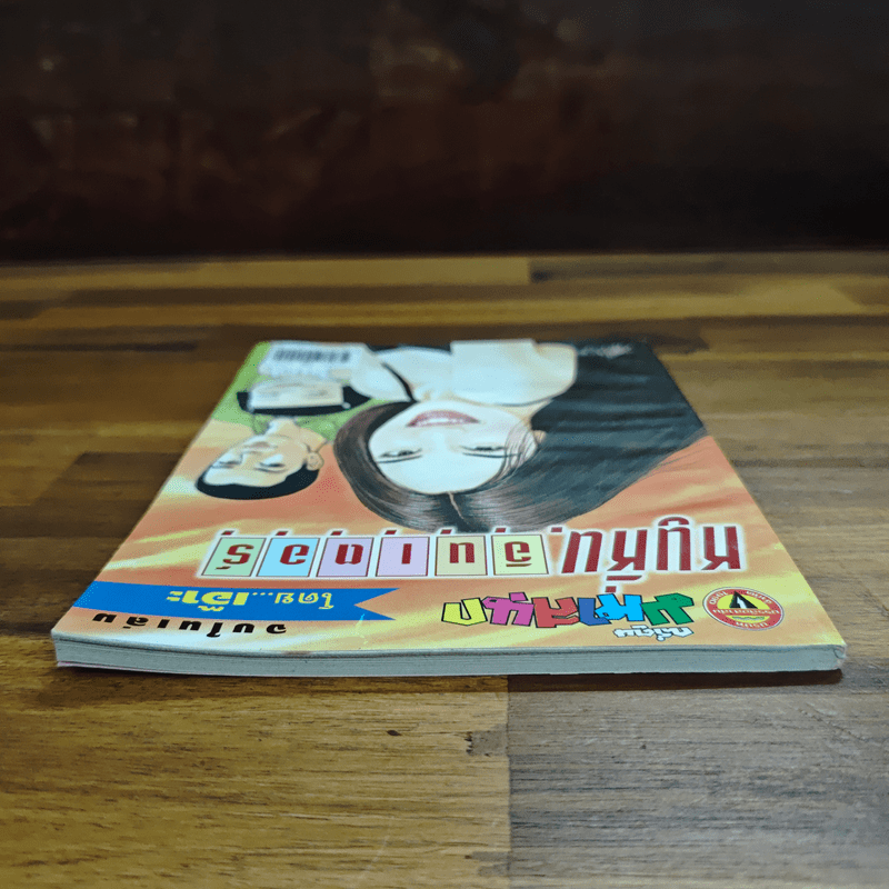 หนูหิ่นอินเตอร์ ฉบับที่ 46