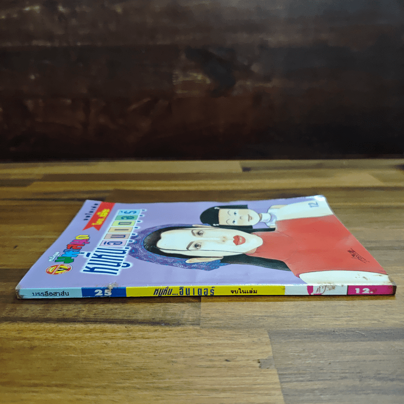 หนูหิ่นอินเตอร์ ฉบับที่ 25