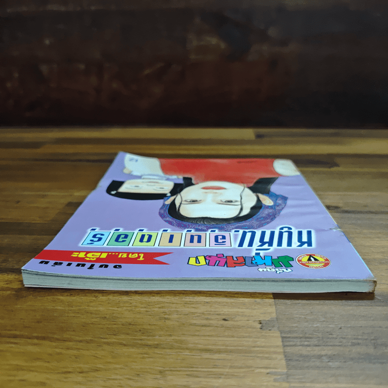 หนูหิ่นอินเตอร์ ฉบับที่ 25