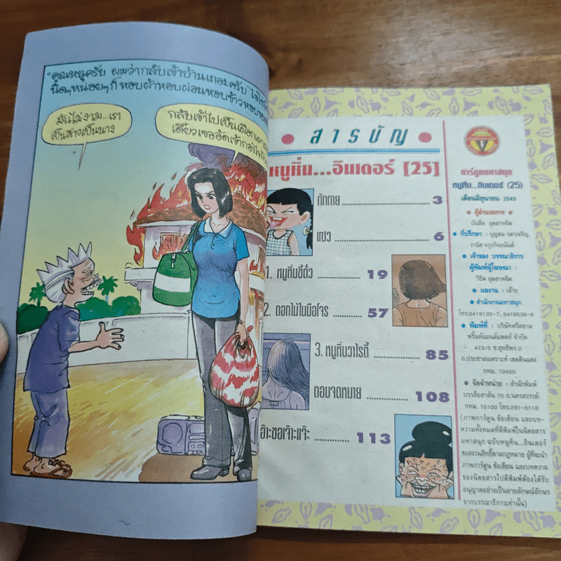 หนูหิ่นอินเตอร์ ฉบับที่ 25