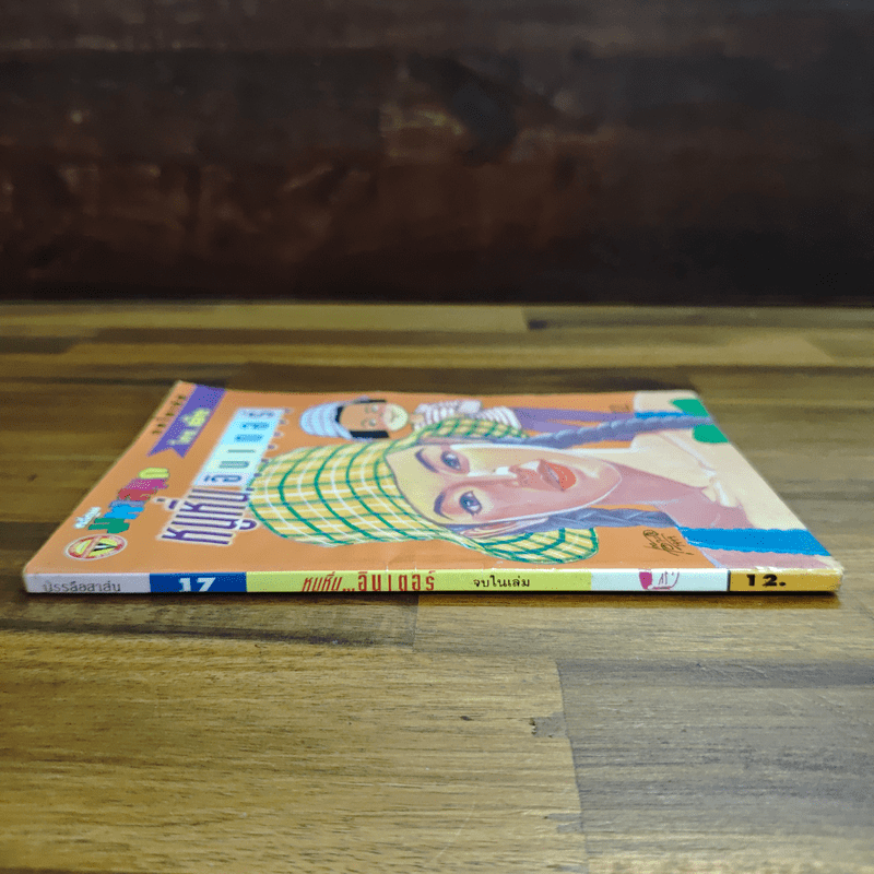 หนูหิ่นอินเตอร์ ฉบับที่ 17