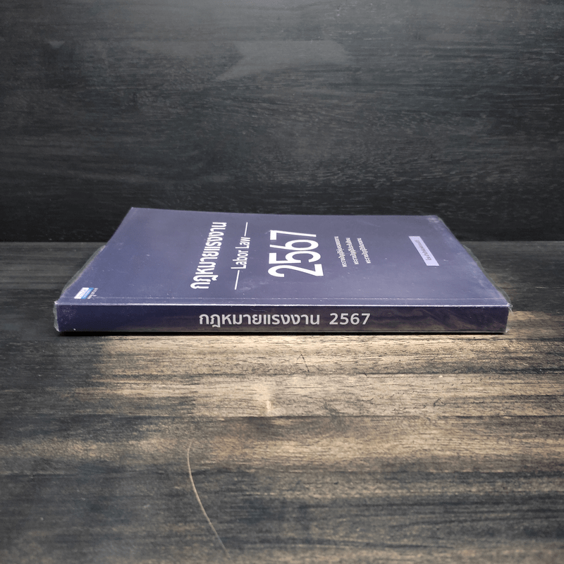 กฎหมายแรงงาน 2567