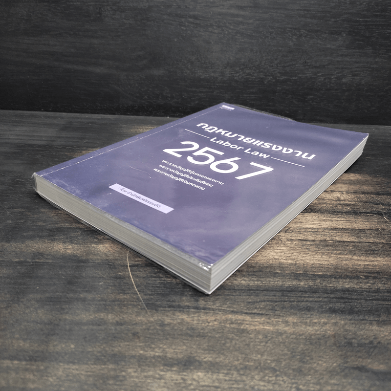 กฎหมายแรงงาน 2567