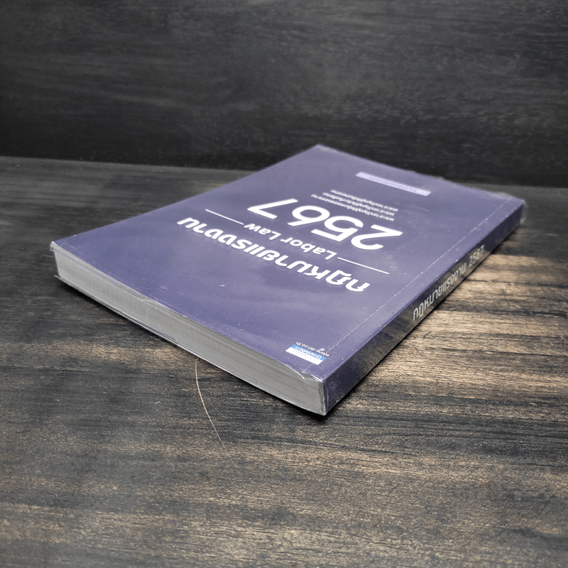 กฎหมายแรงงาน 2567