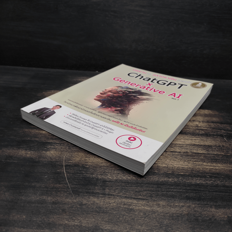 ChatGPT x Generative AI Vol.1 เก่งงานและฉลาดหาเงินด้วยเอไอ - ทศพล บ้านคลองสี่