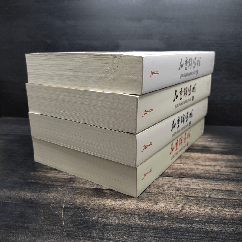 บุปผารัตติกาลแห่งฉางอัน 4 เล่มจบ - หนิงหล่ง