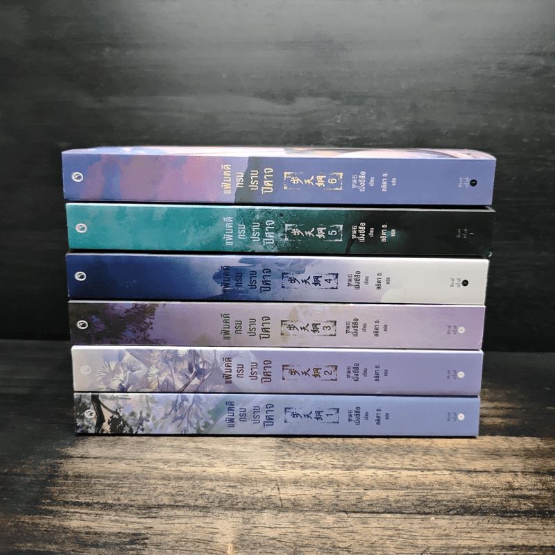 แฟ้มคดีกรมปราบปีศาจ 6 เล่มจบ - เมิ่งซีสือ