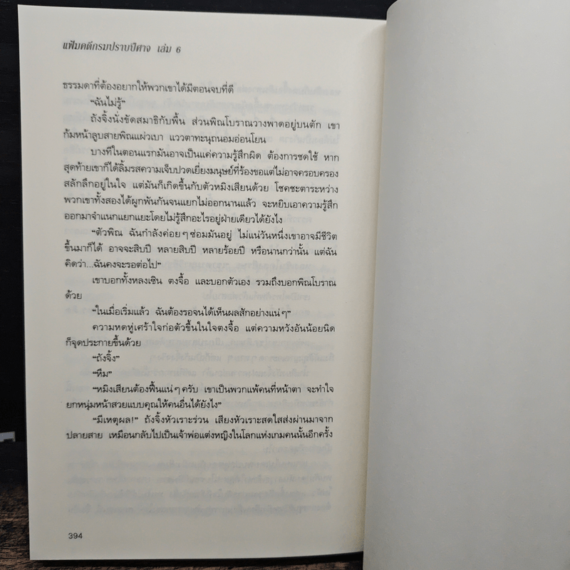 แฟ้มคดีกรมปราบปีศาจ 6 เล่มจบ - เมิ่งซีสือ