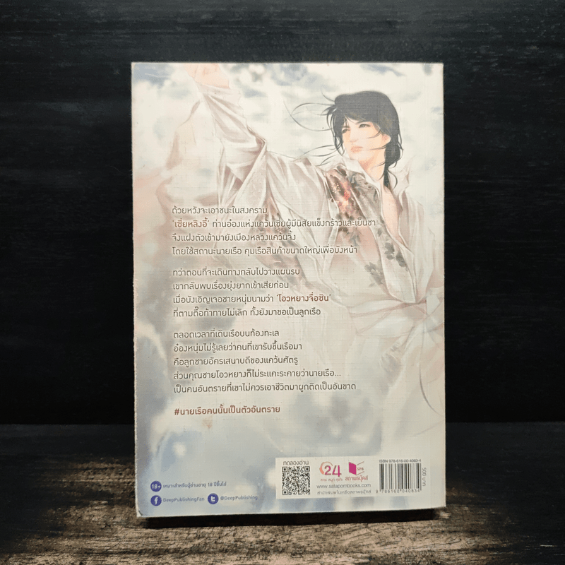 นายเรือคนนั้นเป็นตัวอันตราย - หมี่ลั่ว