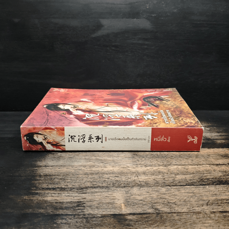 นายเรือคนนั้นเป็นตัวอันตราย - หมี่ลั่ว