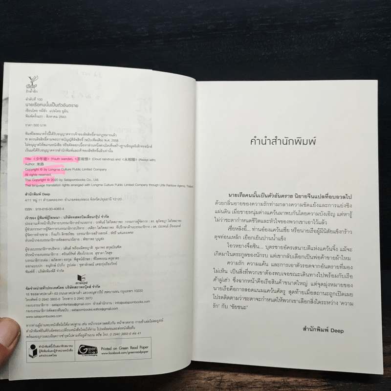 นายเรือคนนั้นเป็นตัวอันตราย - หมี่ลั่ว