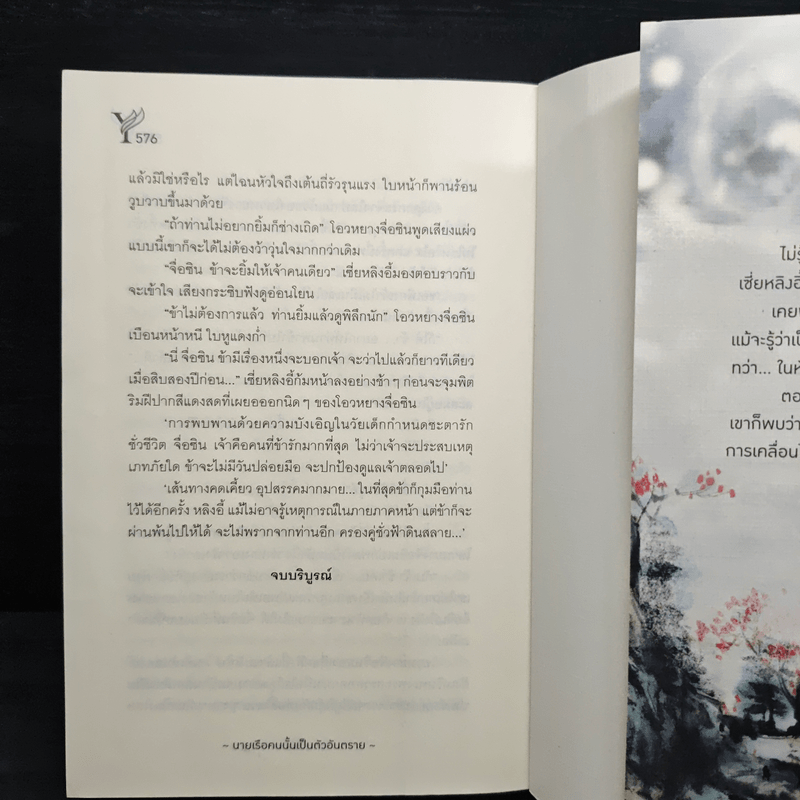 นายเรือคนนั้นเป็นตัวอันตราย - หมี่ลั่ว