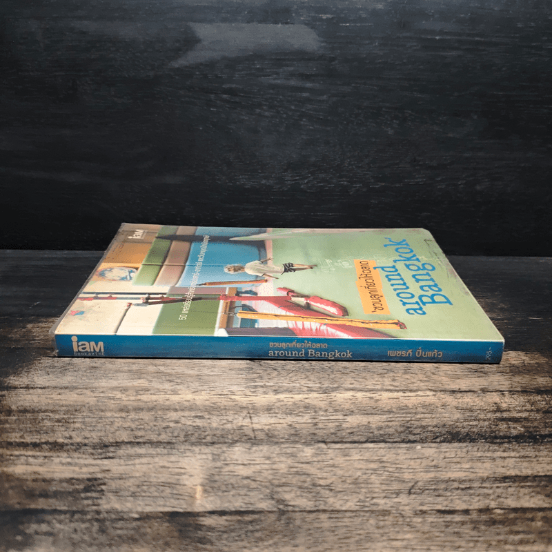 ชวนลูกเที่ยวให้ฉลาด Around Bangkok