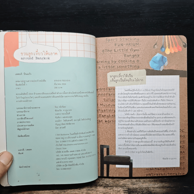 ชวนลูกเที่ยวให้ฉลาด Around Bangkok