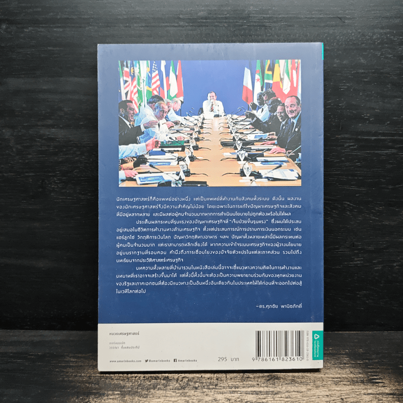 เศรษฐศาสตร์ในชีวิตจริง - ดร.ศุภชัย พานิชภักดิ์