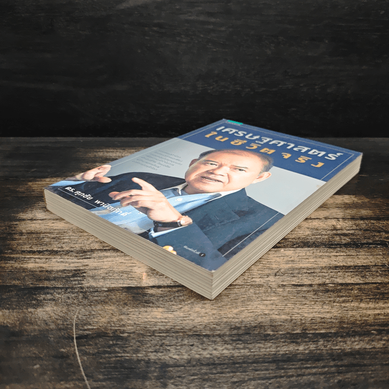 เศรษฐศาสตร์ในชีวิตจริง - ดร.ศุภชัย พานิชภักดิ์