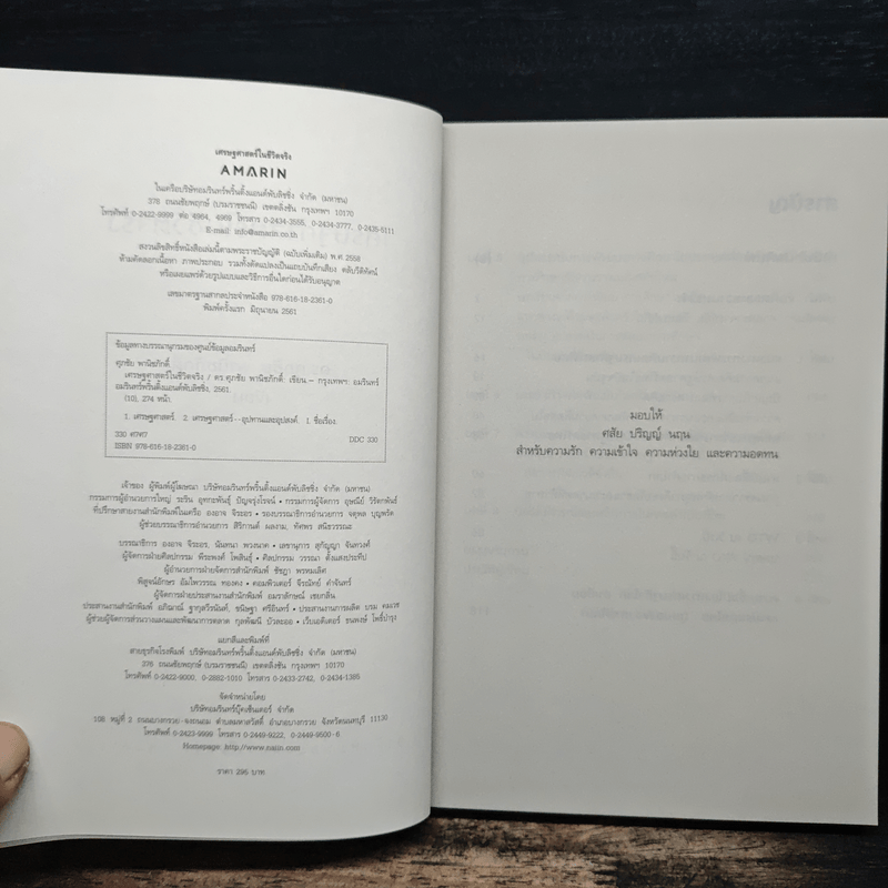 เศรษฐศาสตร์ในชีวิตจริง - ดร.ศุภชัย พานิชภักดิ์