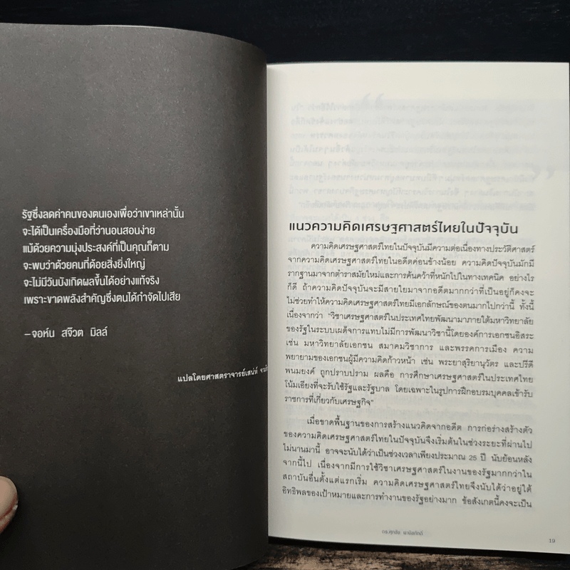 เศรษฐศาสตร์ในชีวิตจริง - ดร.ศุภชัย พานิชภักดิ์