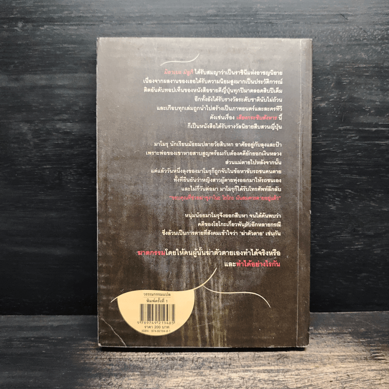 เสียงกระซิบสังหาร - มิยาเบะ มิยูกิ