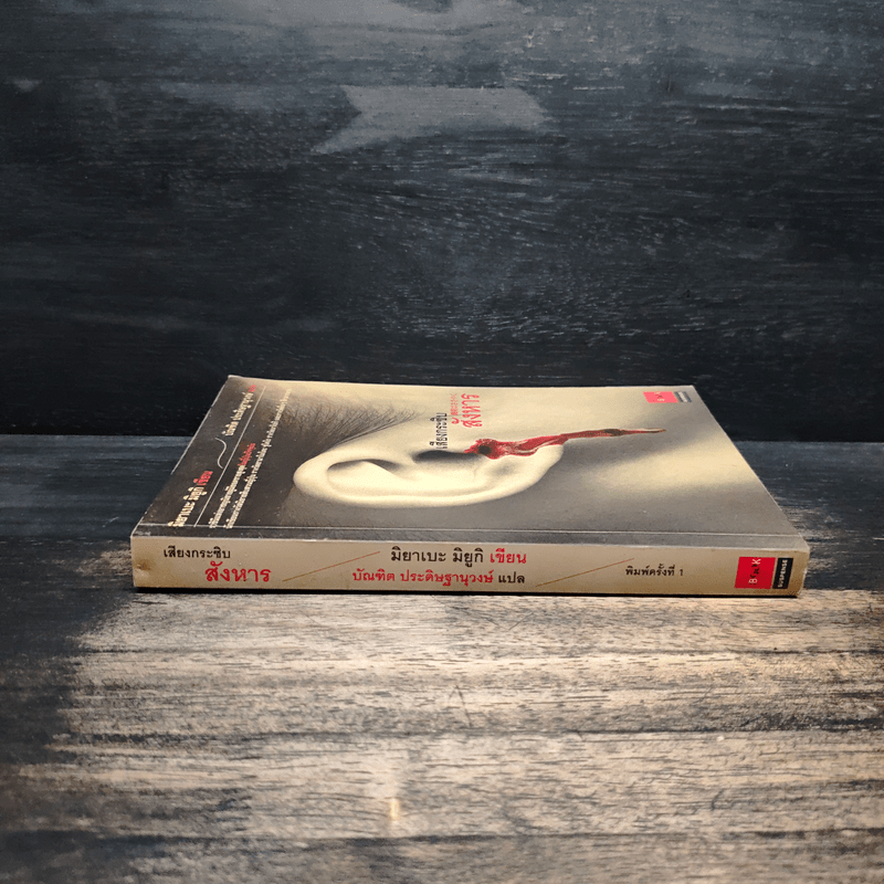 เสียงกระซิบสังหาร - มิยาเบะ มิยูกิ