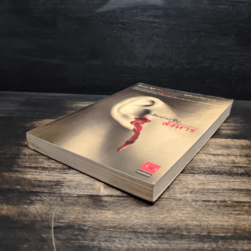 เสียงกระซิบสังหาร - มิยาเบะ มิยูกิ