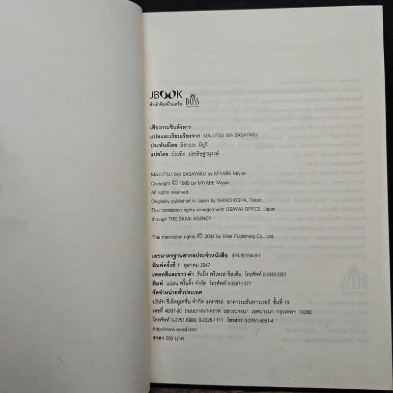 เสียงกระซิบสังหาร - มิยาเบะ มิยูกิ