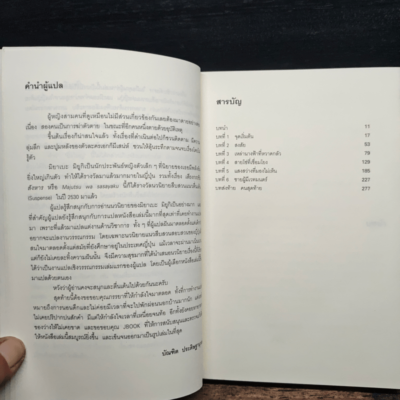 เสียงกระซิบสังหาร - มิยาเบะ มิยูกิ