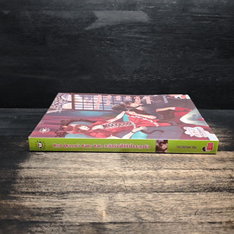 Red Queen's Fairy Tale สะบัดร้ายให้หัวใจสะดุดรัก - TheLittleFinger