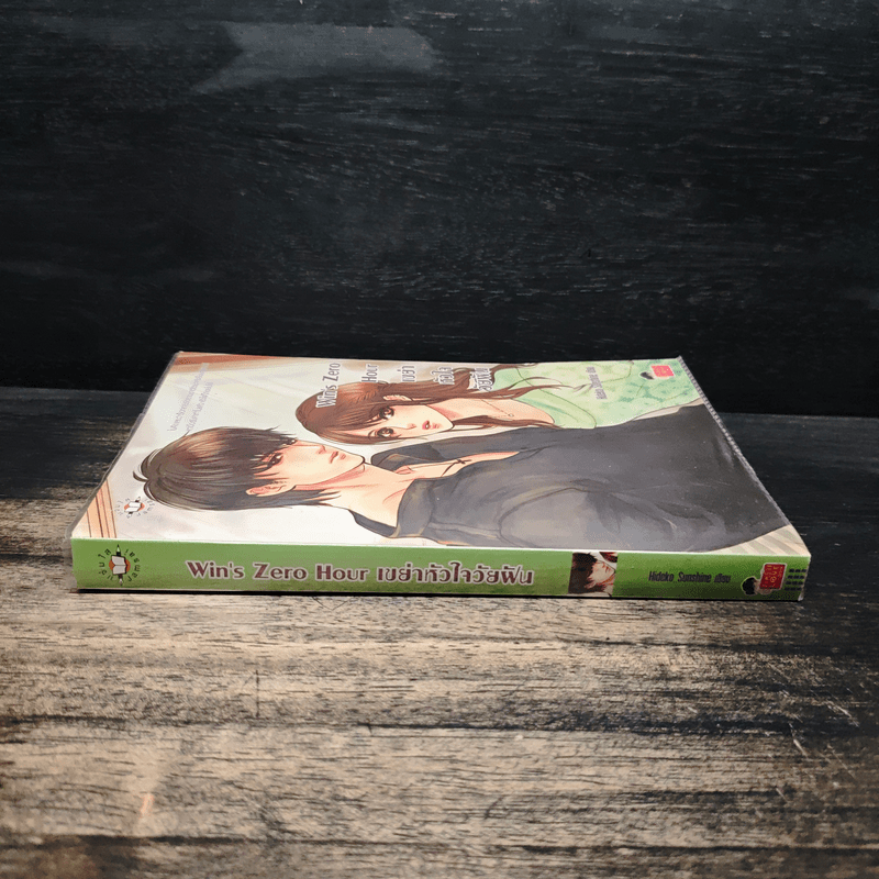 Win's Zero เขย่าหัวใจวัยฝัน