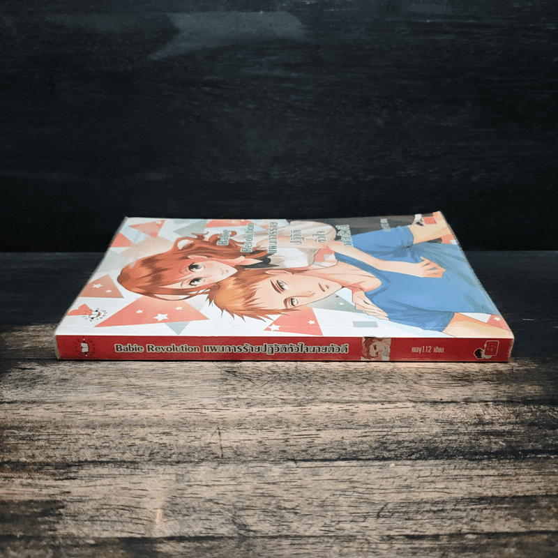 Babie Revolution แผนการร้ายปฎิวัติหัวใจนายตัวดี - may112