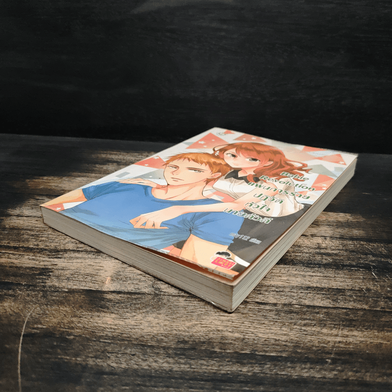 Babie Revolution แผนการร้ายปฎิวัติหัวใจนายตัวดี - may112