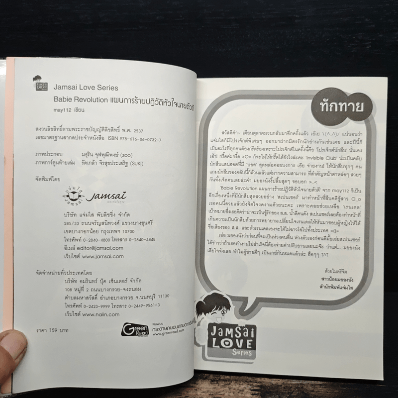 Babie Revolution แผนการร้ายปฎิวัติหัวใจนายตัวดี - may112