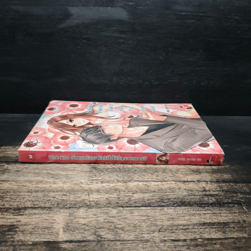 Pink Kiss ยัยแสนรักขอพักหัวใจไว้ที่คุณชายแสนดี - Hideko_Sunshine